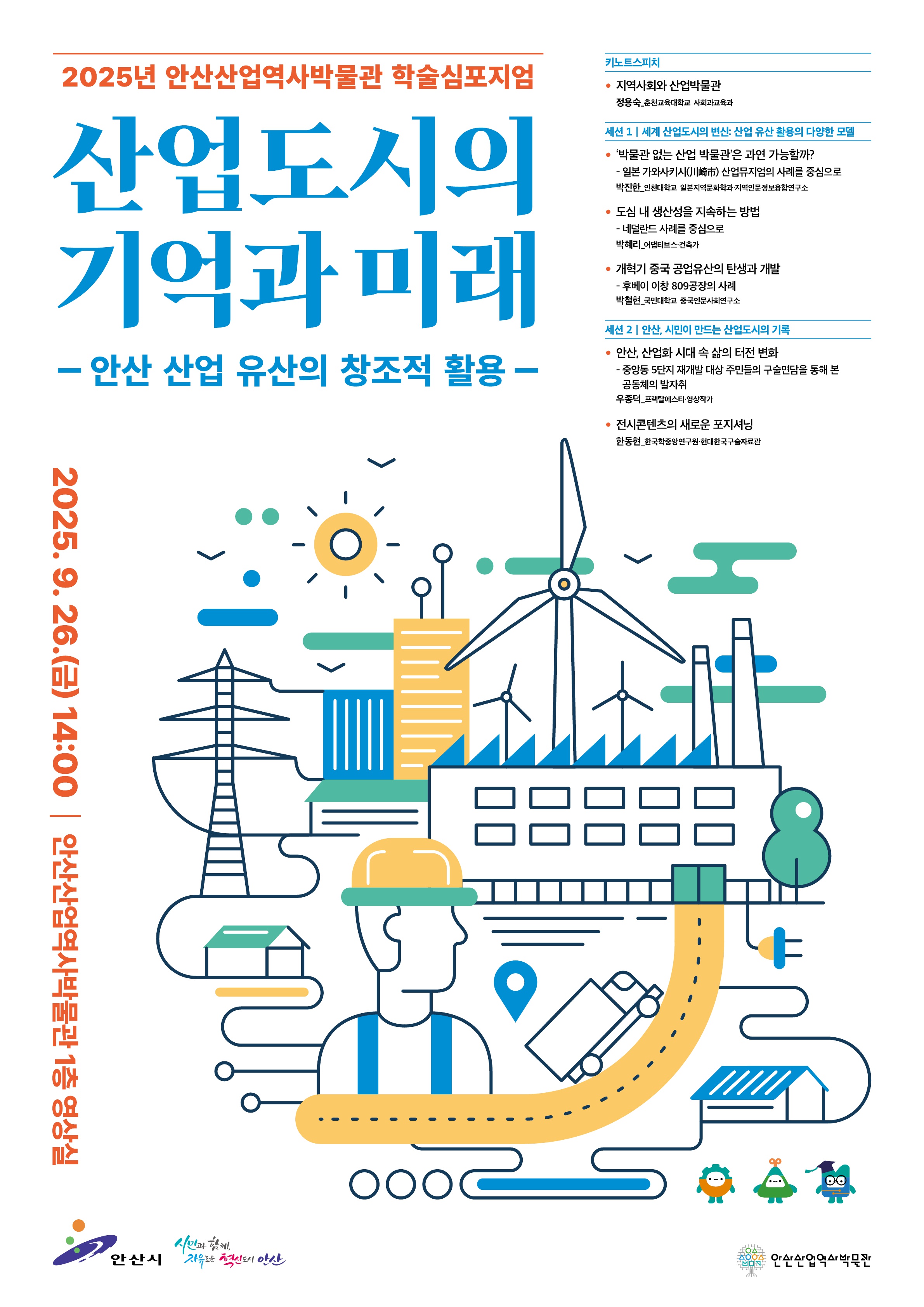 안산산업역사박물관,‘산업도시의 기억과 미래’학술심포지엄 26일 개최
