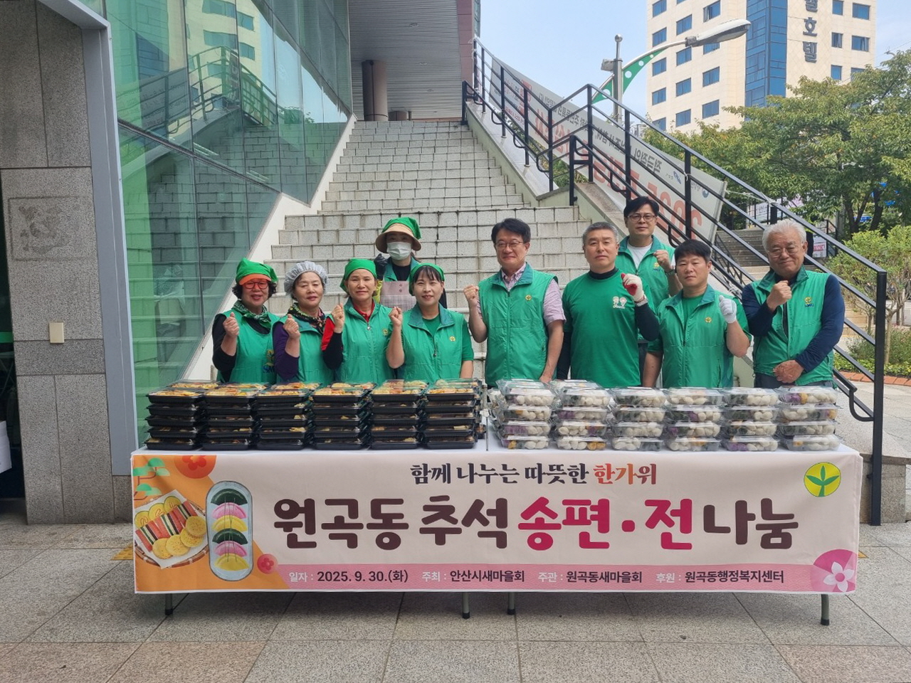 안산시 원곡동 새마을회, 추석 맞이 송편·전 나눔 행사