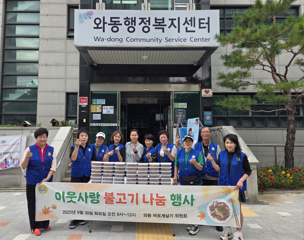 안산시 와동 바르게살기위원회, 이웃사랑 불고기 나눔 행사 개최