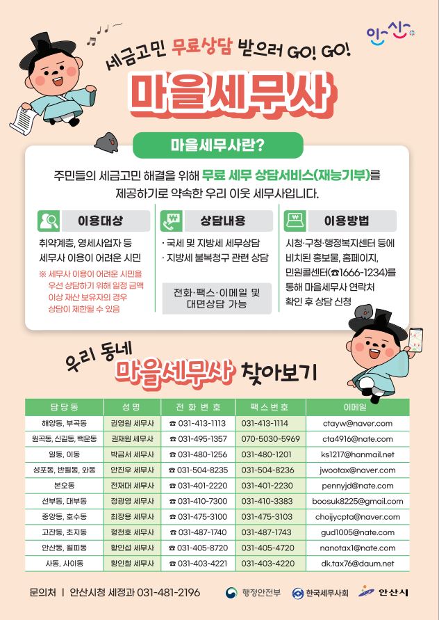 안산시, 제5기 마을세무사 운영…“세금 고민 함께 해결해요”