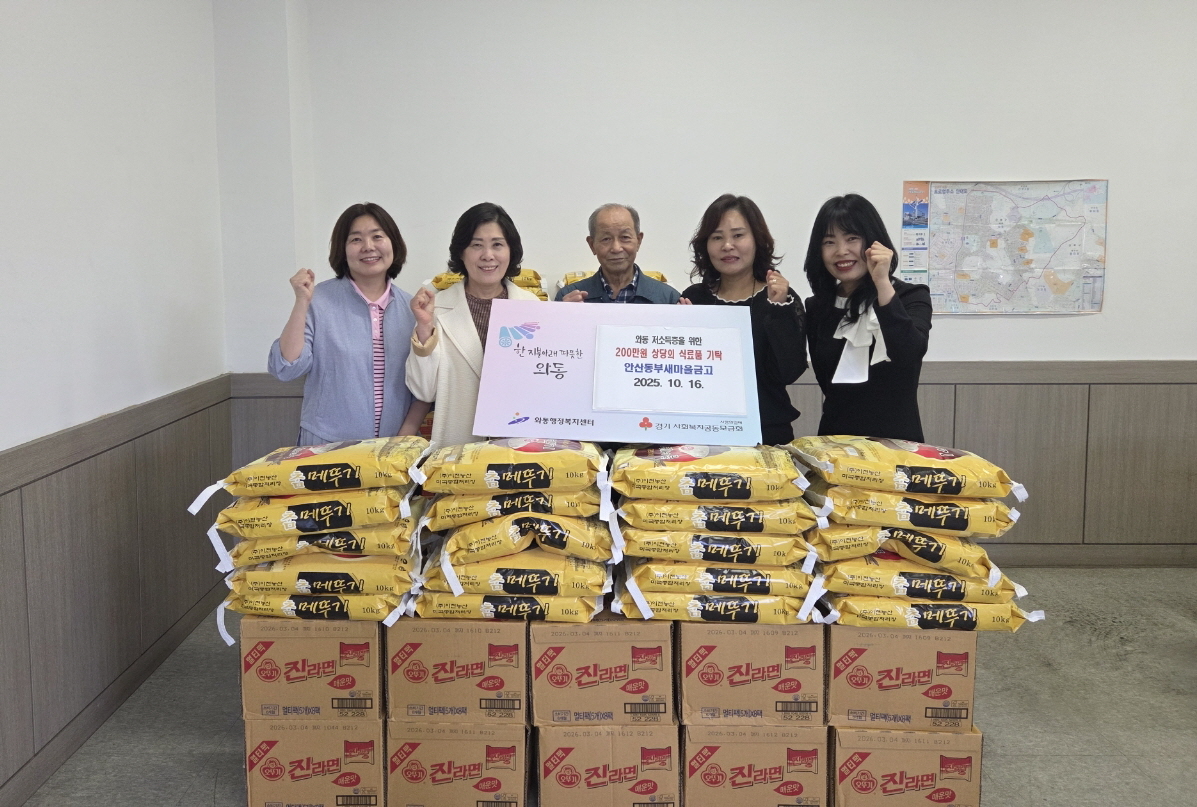 안산동부새마을금고, 와동에 200만원 상당 희망의 식료품 나눔