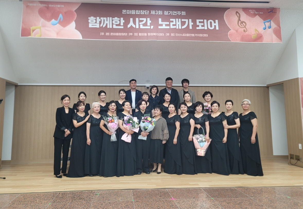 안산시 월피동 온마을합창단, 제3회 정기연주회‘함께한 시간, 노래가 되어’성료
