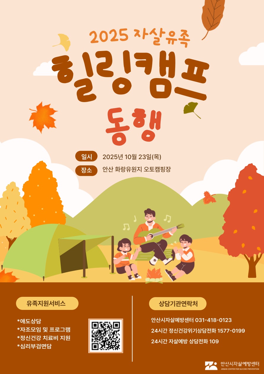 안산시자살예방센터, 유족 위한 힐링캠프 운영… 정서 회복 지원