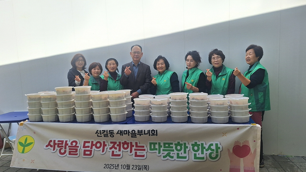 안산시 신길동 새마을부녀회, 사랑을 담아 전하는 따뜻한 한상