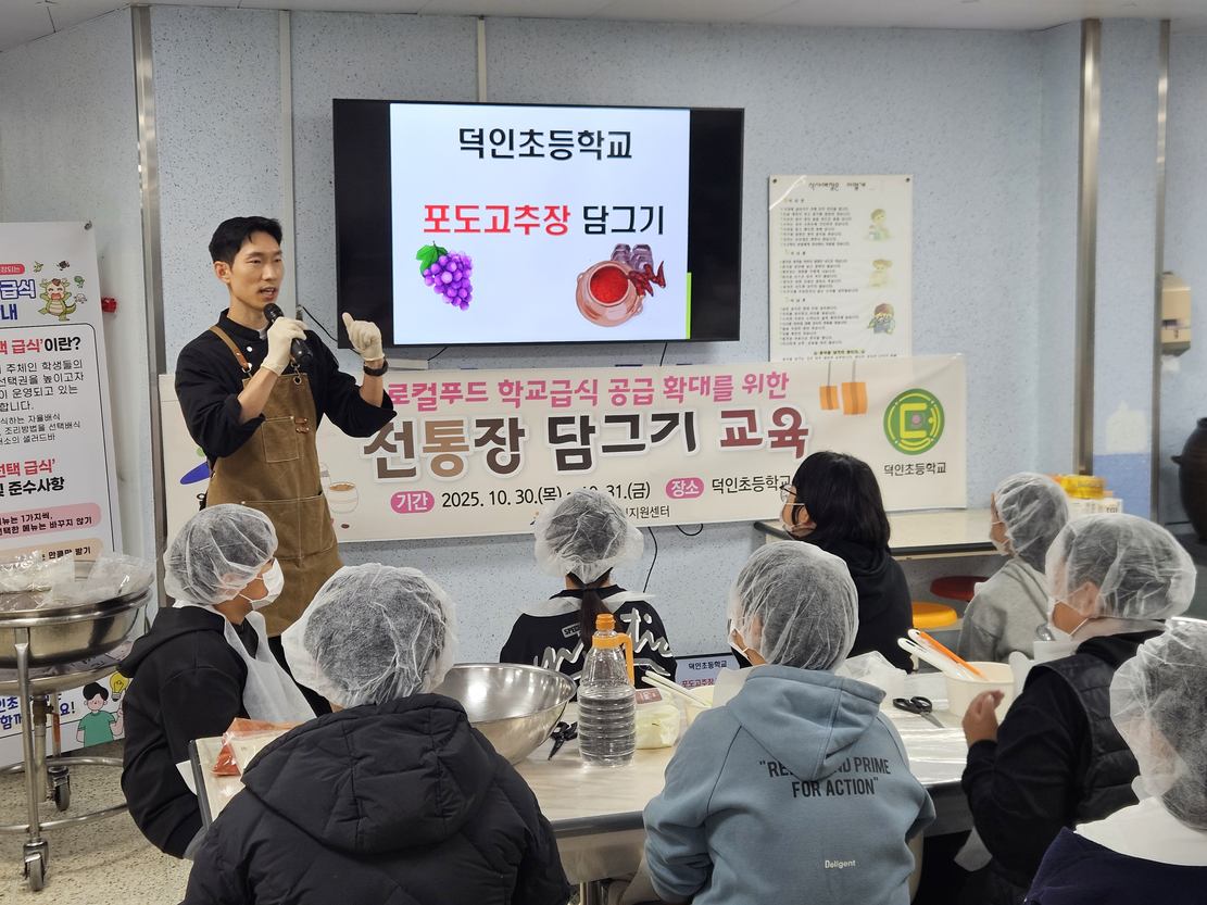 안산시 학교급식지원센터, 덕인초서 전통 장 담그기 교육 진행