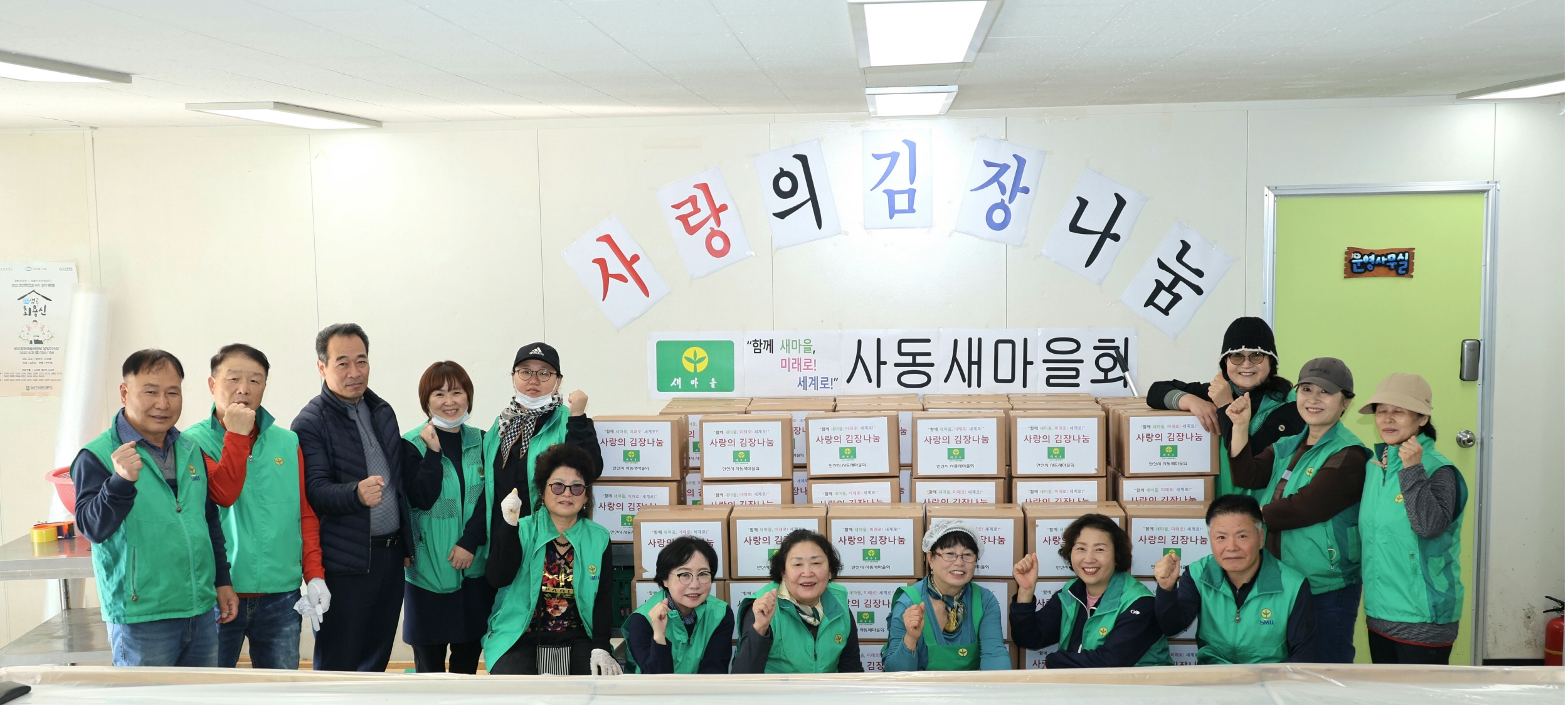 안산시 사동 새마을회, 사랑의 김장 나눔 행사 진행