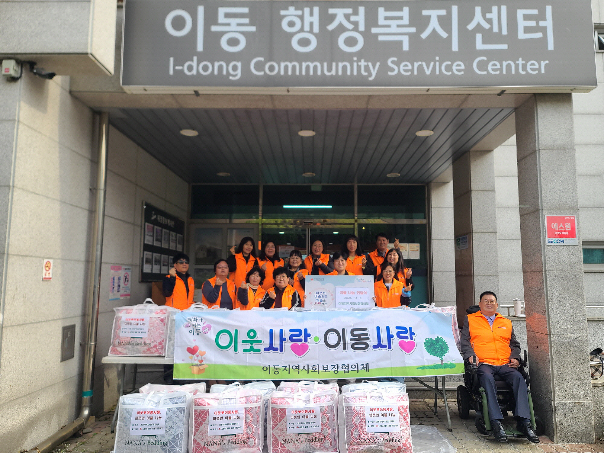 안산시 이동 지사협, 따뜻한 겨울 이불 나눔 행사