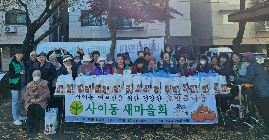 안산시 사이동 새마을부녀회, 어르신 위한 건강 호박죽 나눔