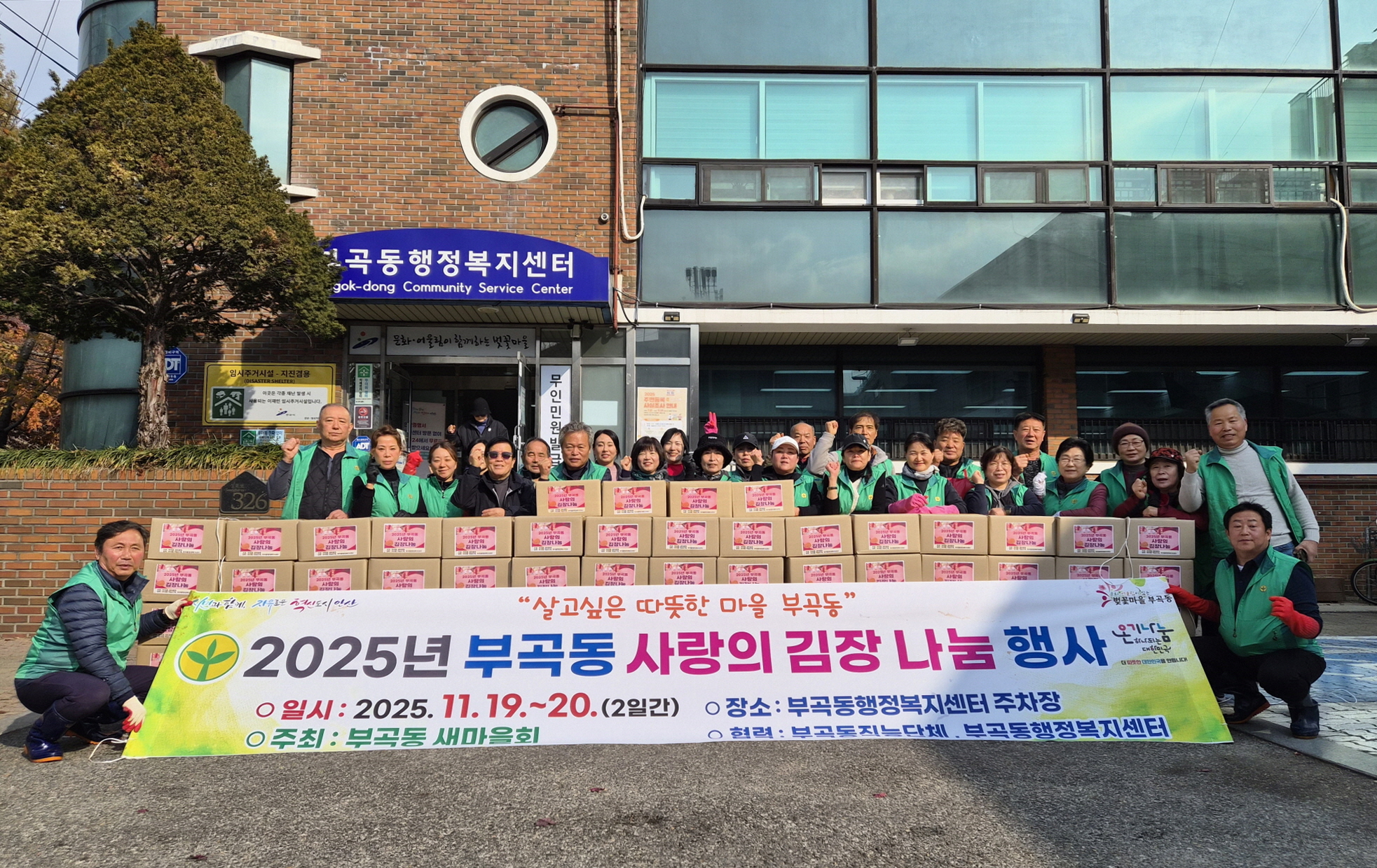 안산시 부곡동 새마을회, 사랑의 김장 나눔 행사 개최