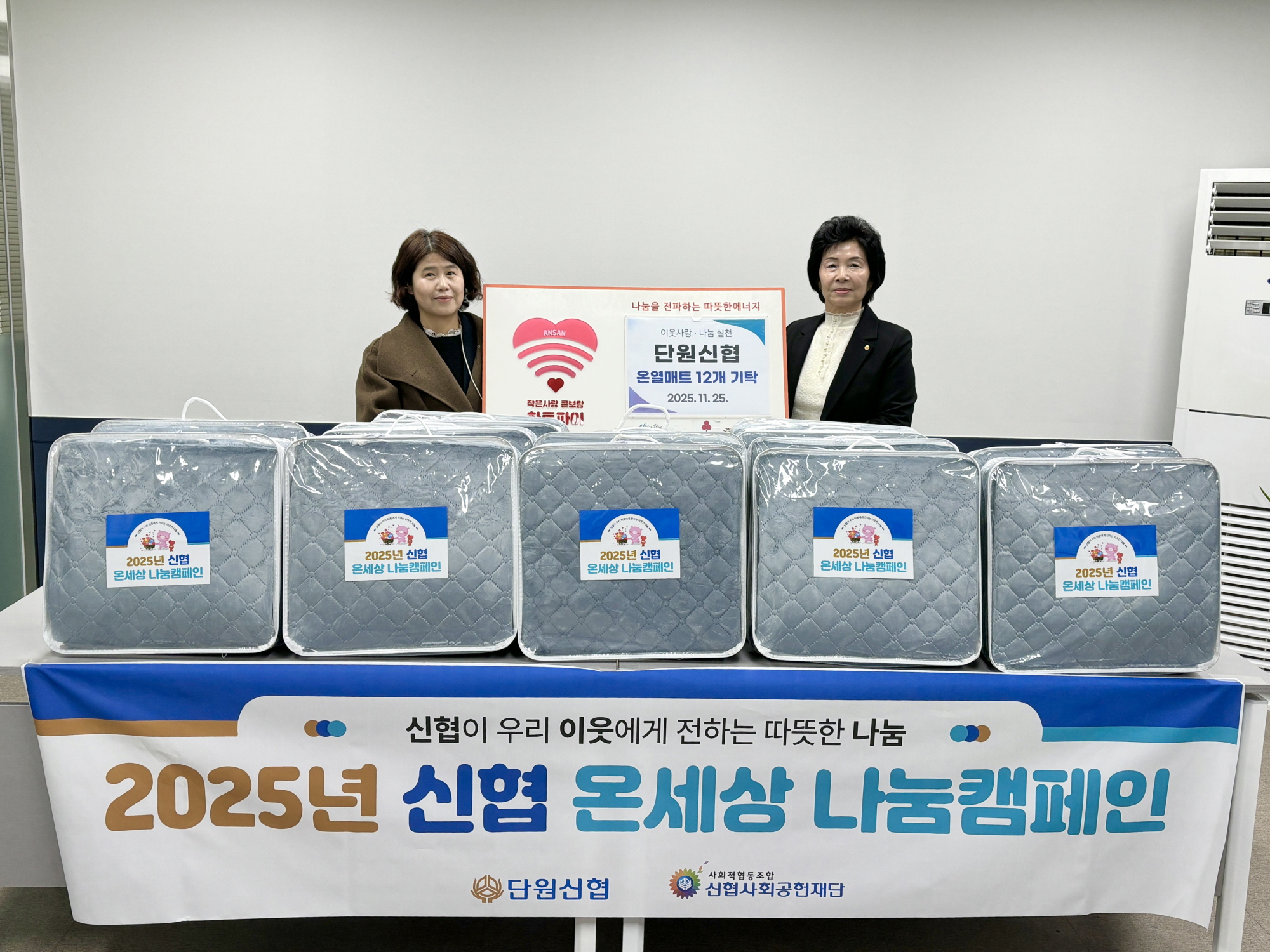 안산시 호수동, 단원신협에서 겨울나기 온열매트 기탁