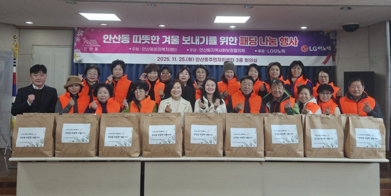 안산시 안산동 지사협, LG이노텍과 함께하는 따뜻한 겨울보내기 사업 추진