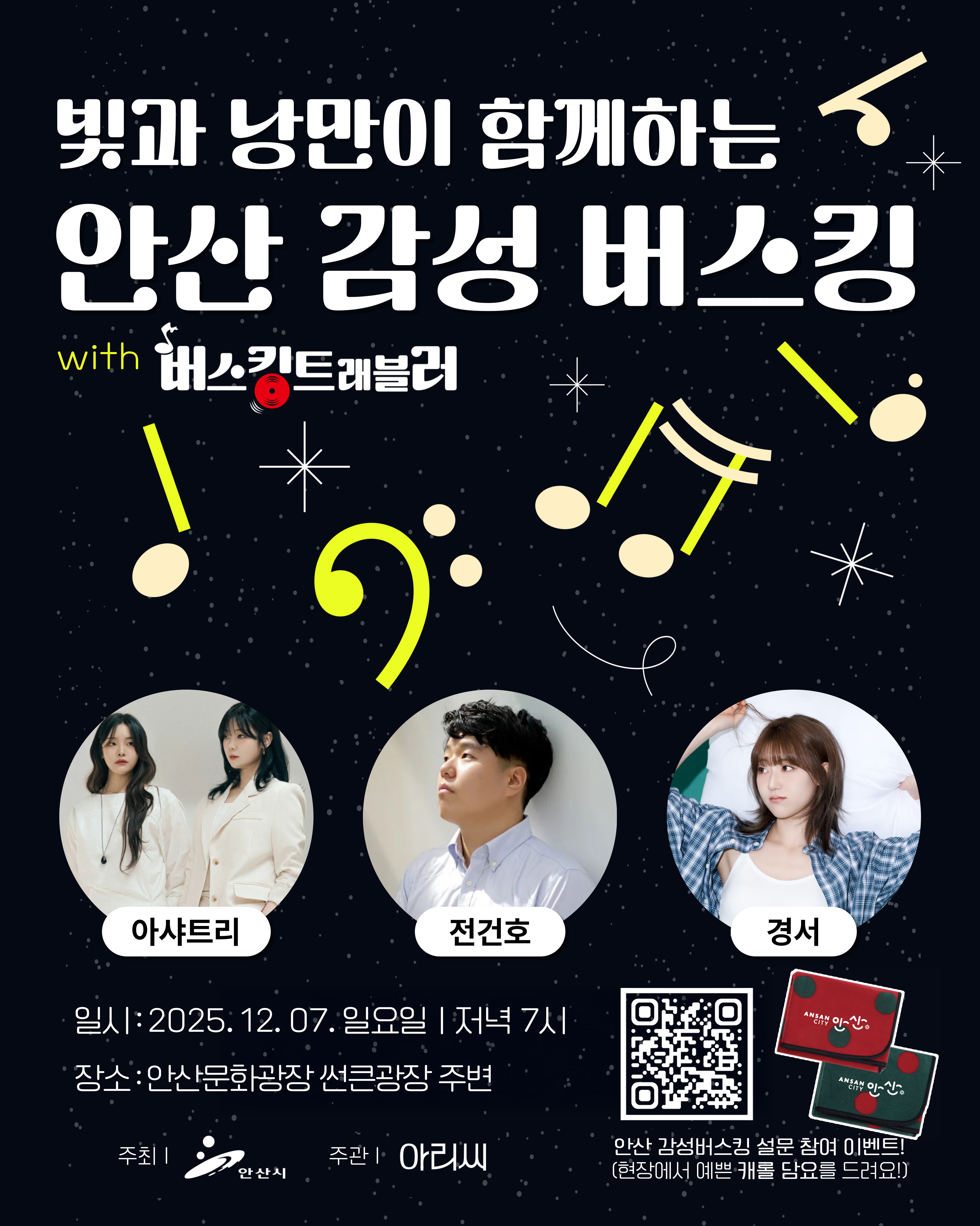 안산시, 빛과 낭만 함께하는 감성 버스킹 안산문화광장서 7일 개최