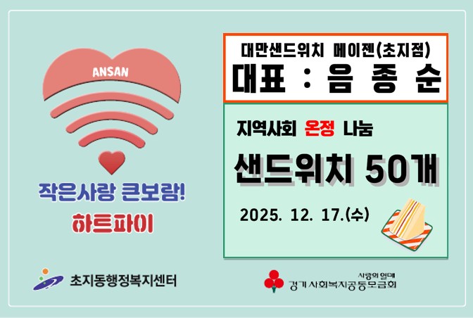 안산시 초지동, 대만샌드위치 메이젠 안산점서 샌드위치 나눔받아