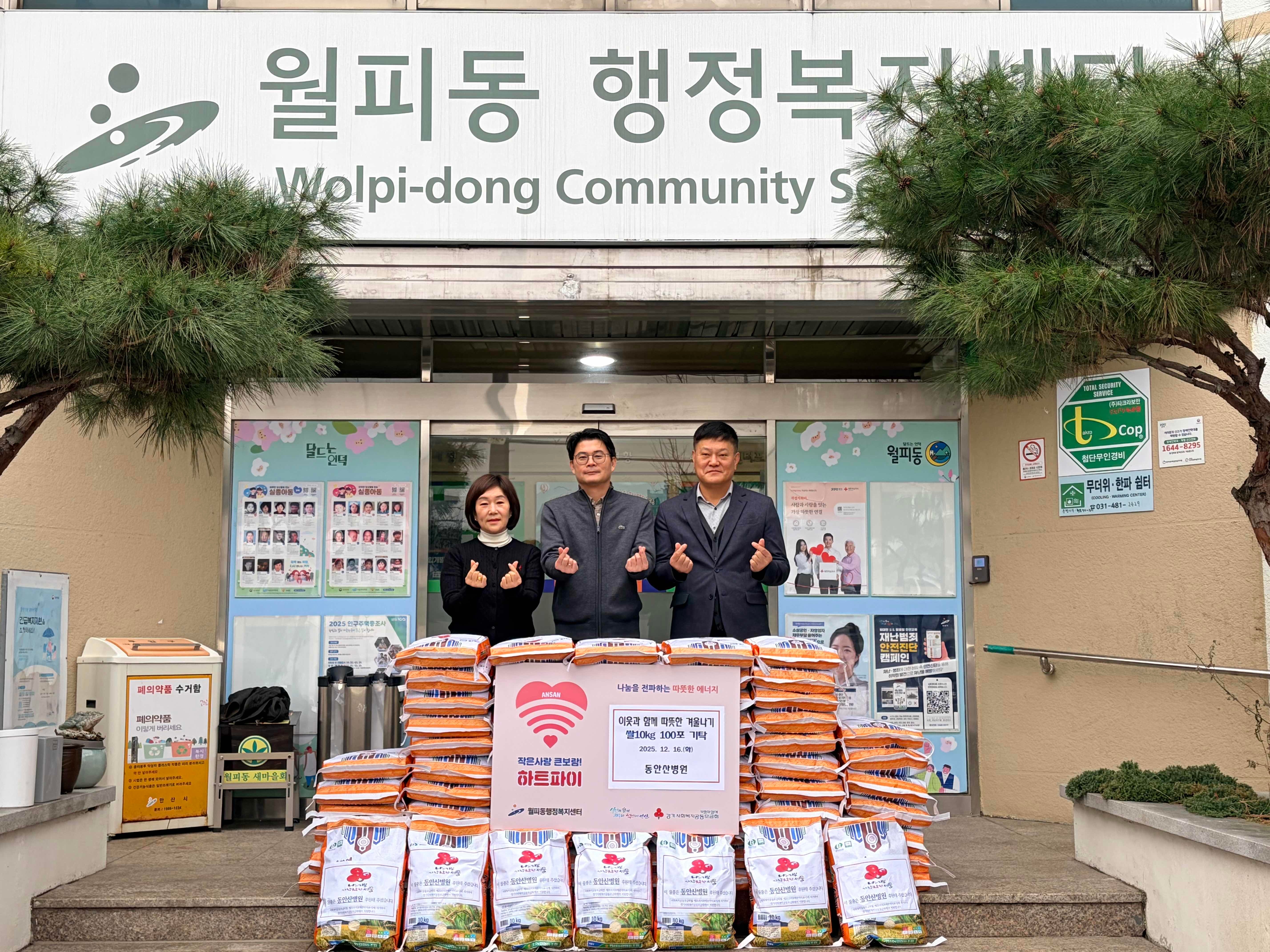 안산시 월피동, 동안산병원에서 쌀 100포 기탁받아