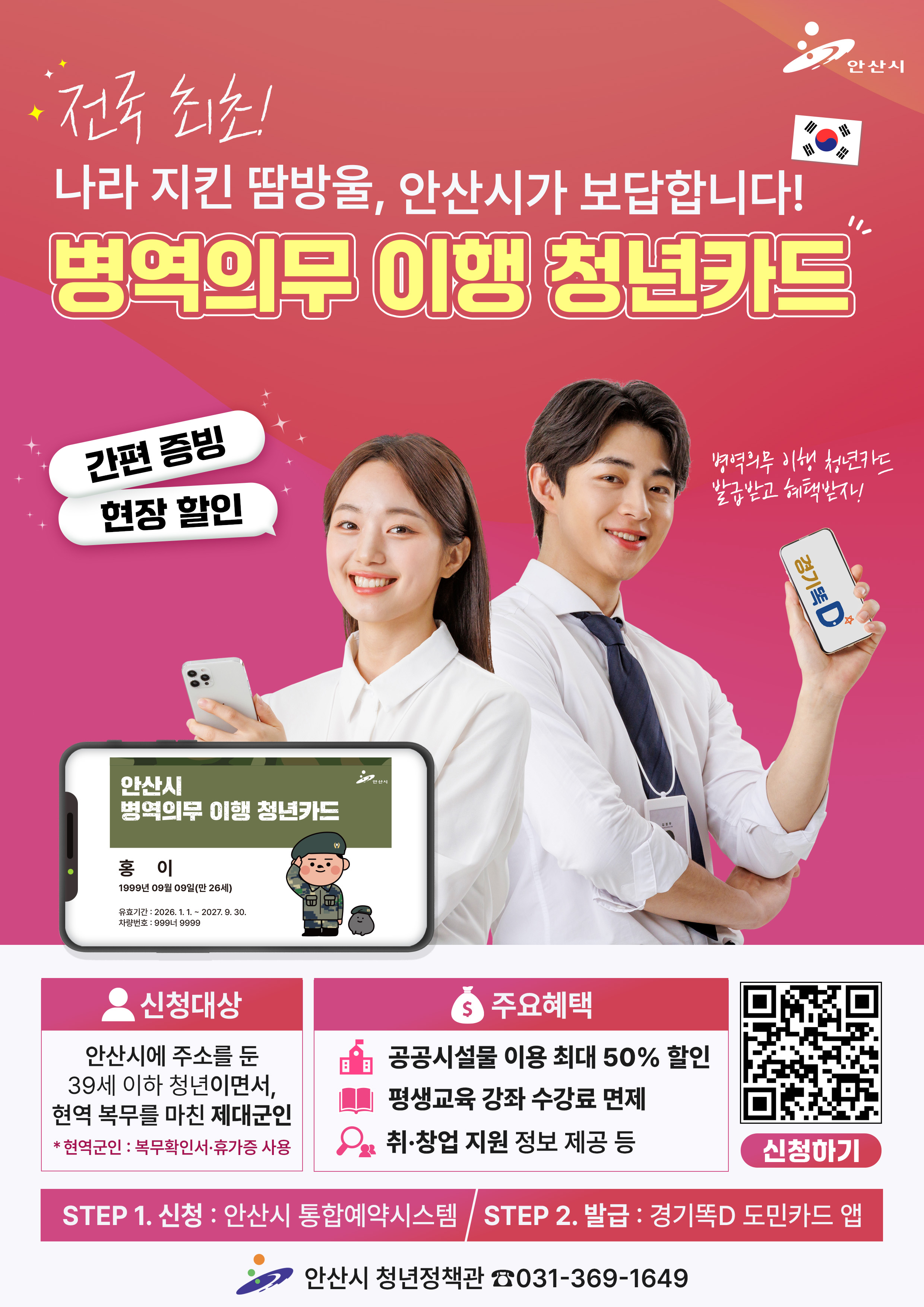 안산시, 전국 첫‘온라인 병역의무 이행 청년카드’제도 도입