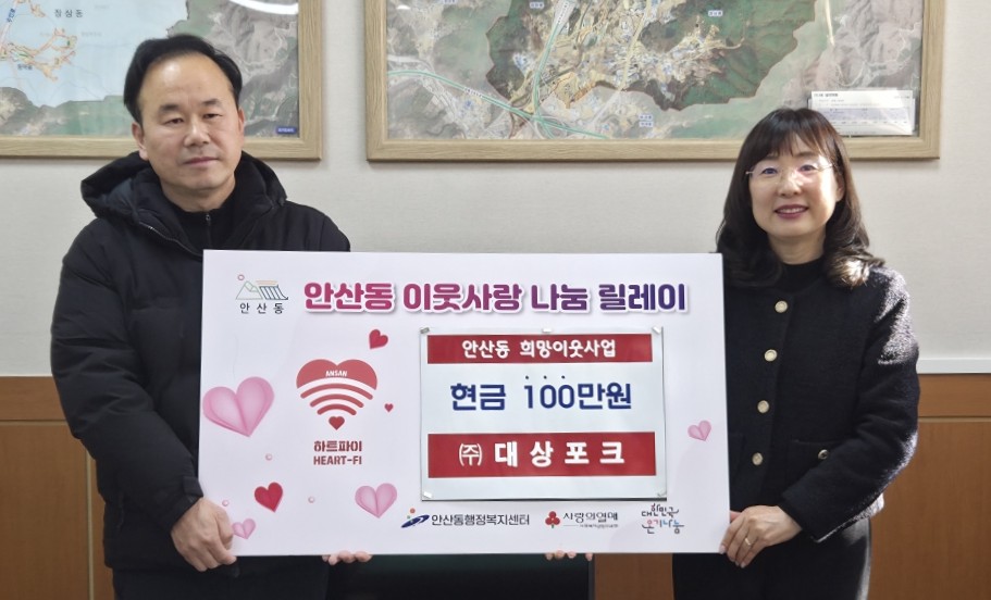(주)대상포크 이봉재 대표, 안산동에 후원금 100만원 기탁