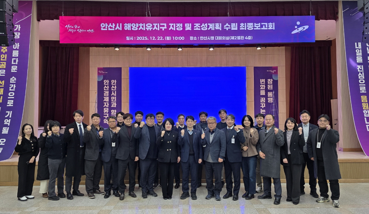 안산시, 해양치유지구 지정 및 조성계획 수립 용역 최종 보고회 열어