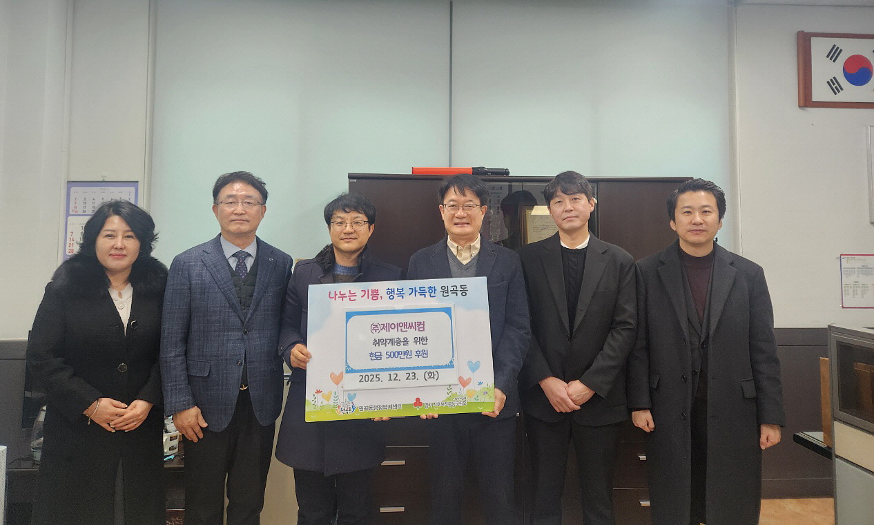 ㈜제이앤씨컴, 안산시 원곡동 취약계층 위한 현금 500만원 후원