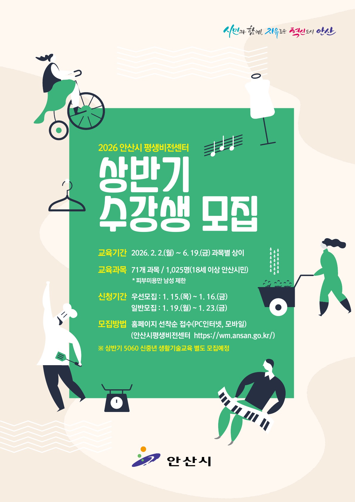 안산시평생비전센터, 상반기 교육수강생 모집… 71개 과목 개설