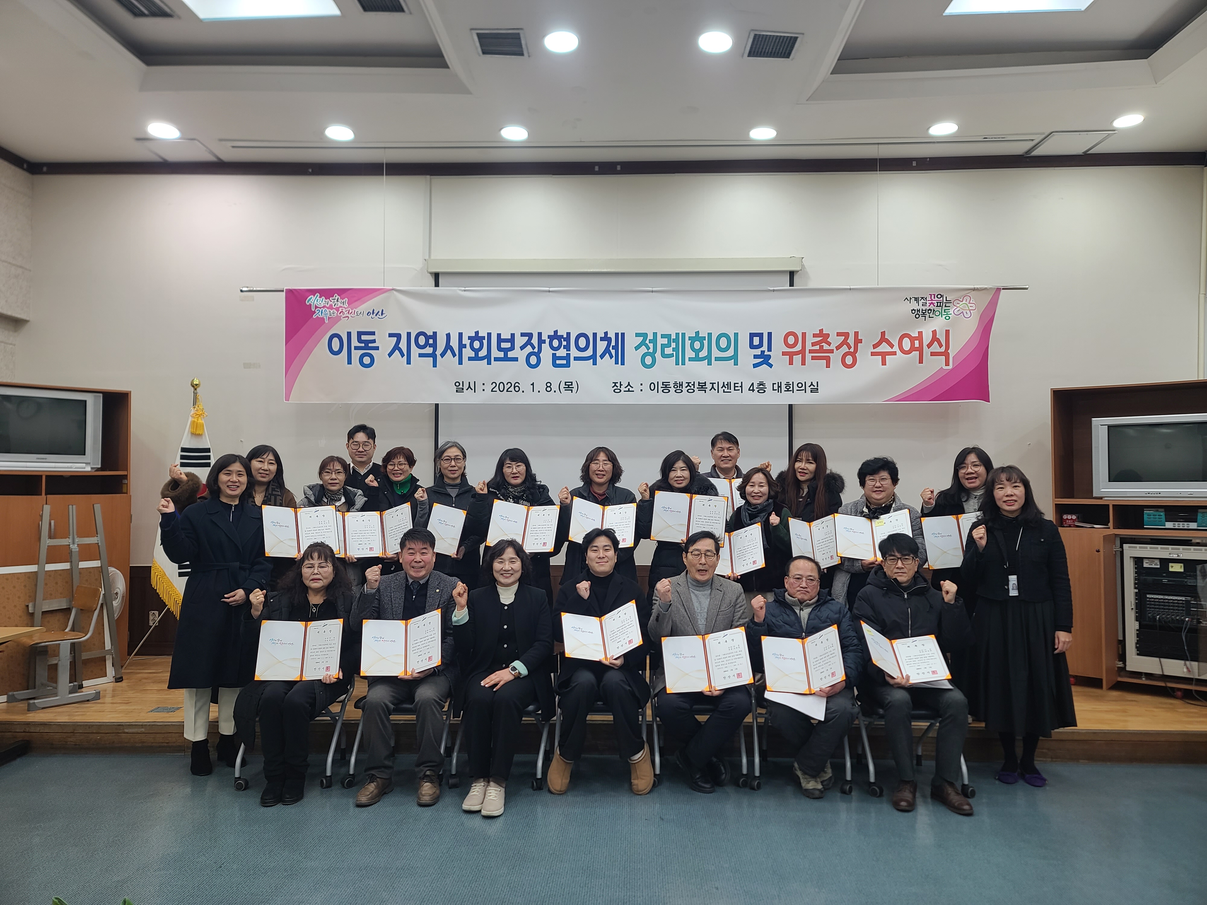 안산시 이동 지사협, 2026년 첫 정례회의 및 위촉장 수여식 개최