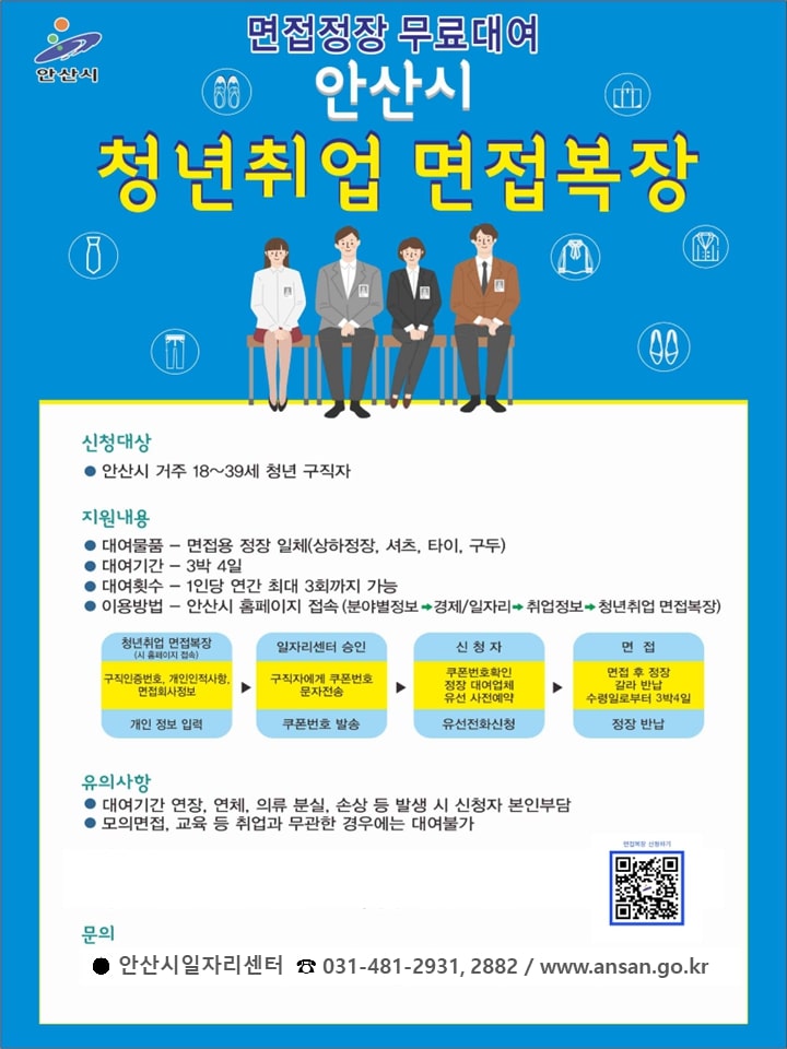 안산시, 청년 구직자 위한 면접복장 무료 대여 서비스 재개