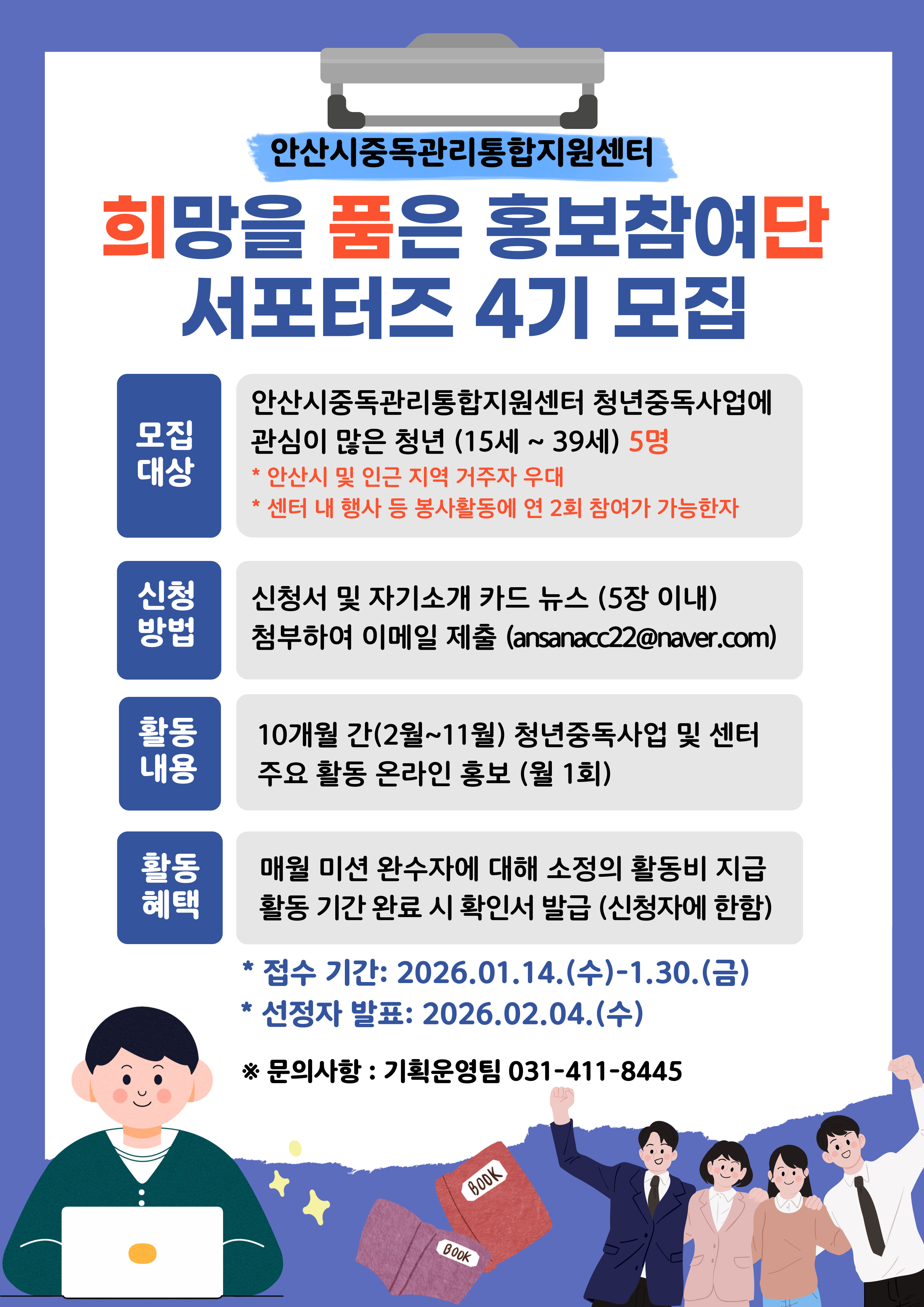 안산시 중독관리통합지원센터, 홍보참여단 서포터즈 4기 모집