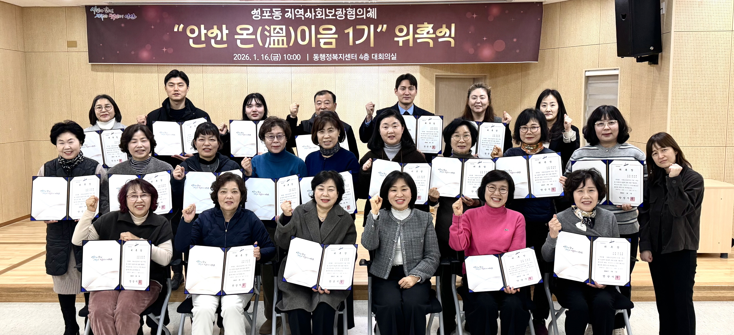 안산시 성포동 지사협,‘안산 온(溫)이음’통합1기 출범