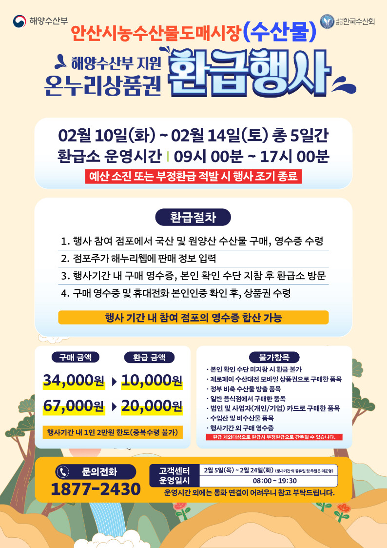 안산시, 농수산물도매시장 설 맞아 온누리상품권 환급행사 진행