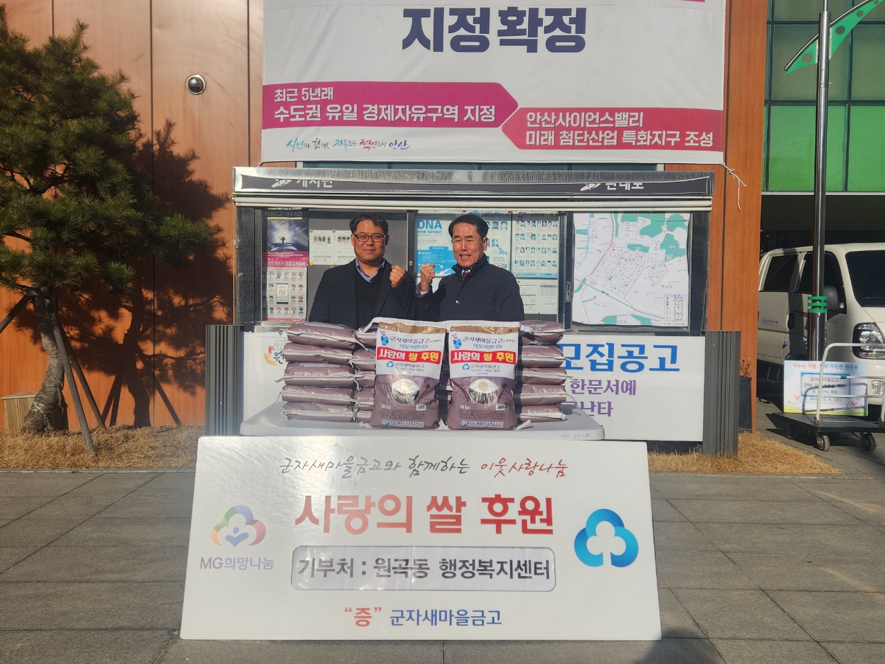 군자새마을금고, 안산시 원곡동에 쌀 300kg 전달