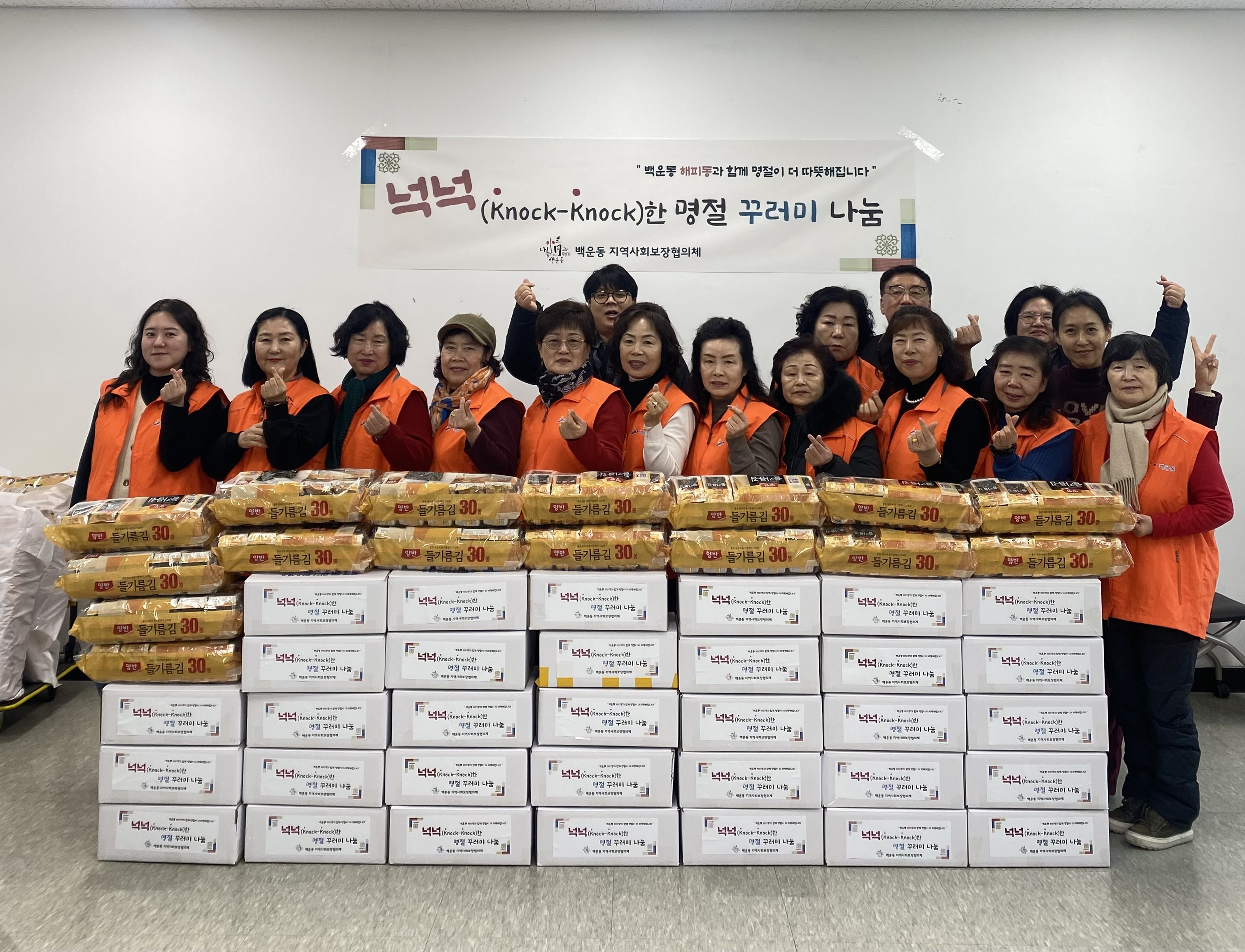 안산시 백운동 지사협,‘넉넉(Knock-Knock)한 명절 꾸러미’나눔 펼쳐