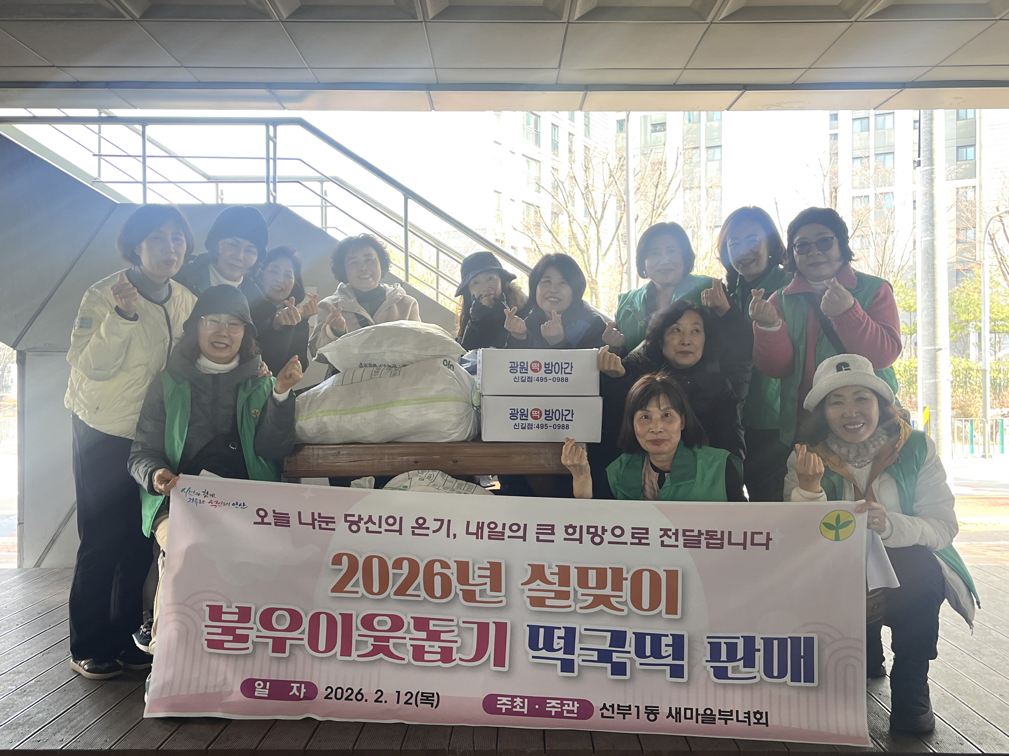 안산시 선부1동 새마을부녀회, 떡국떡 판매 수익금으로 이웃사랑 실천