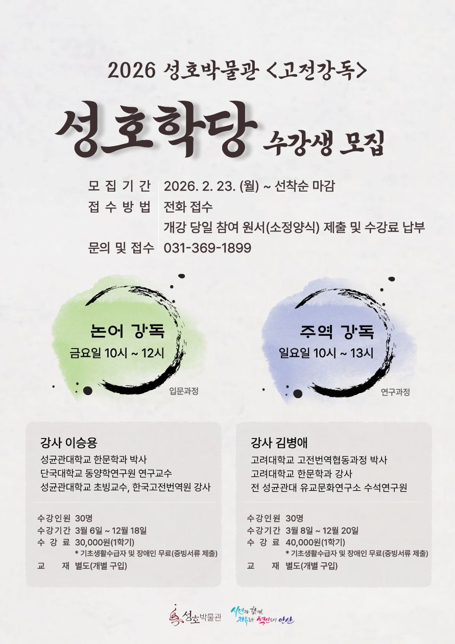 안산시 성호박물관, 3월부터 논어·주역 강독… 인문학 소양 배양