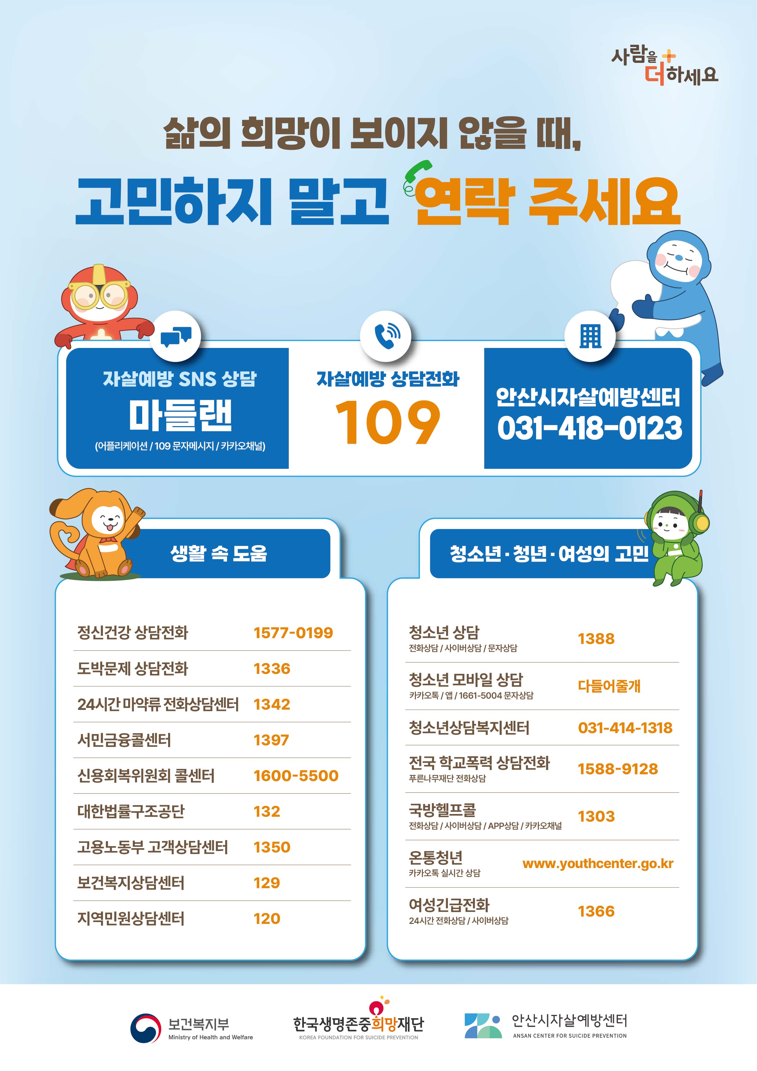 안산시자살예방센터,‘스프링피크’대비 봄철 생명존중 홍보 강화