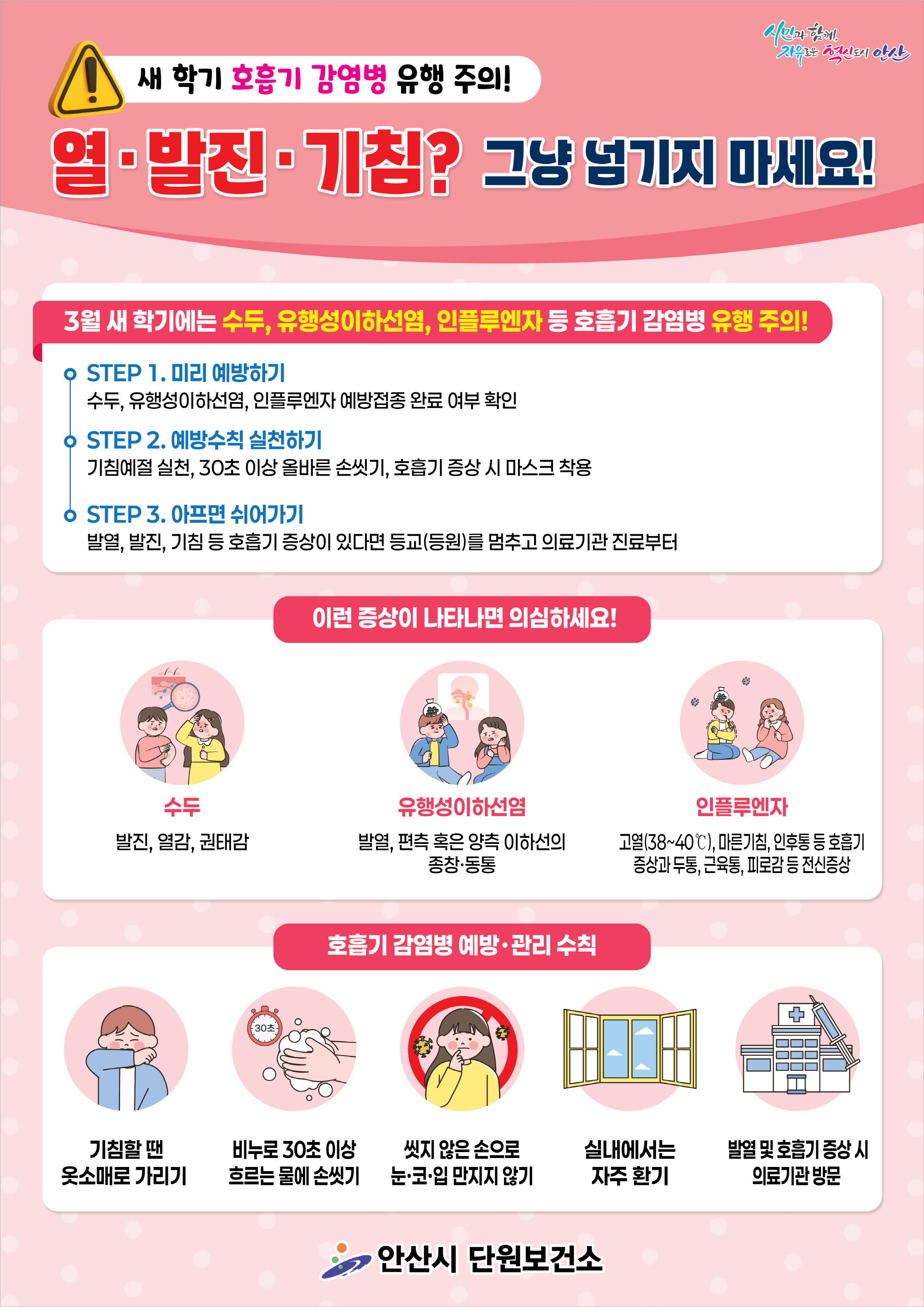 안산시 단원보건소, 새학기 호흡기 감염병 예방 주의 당부 