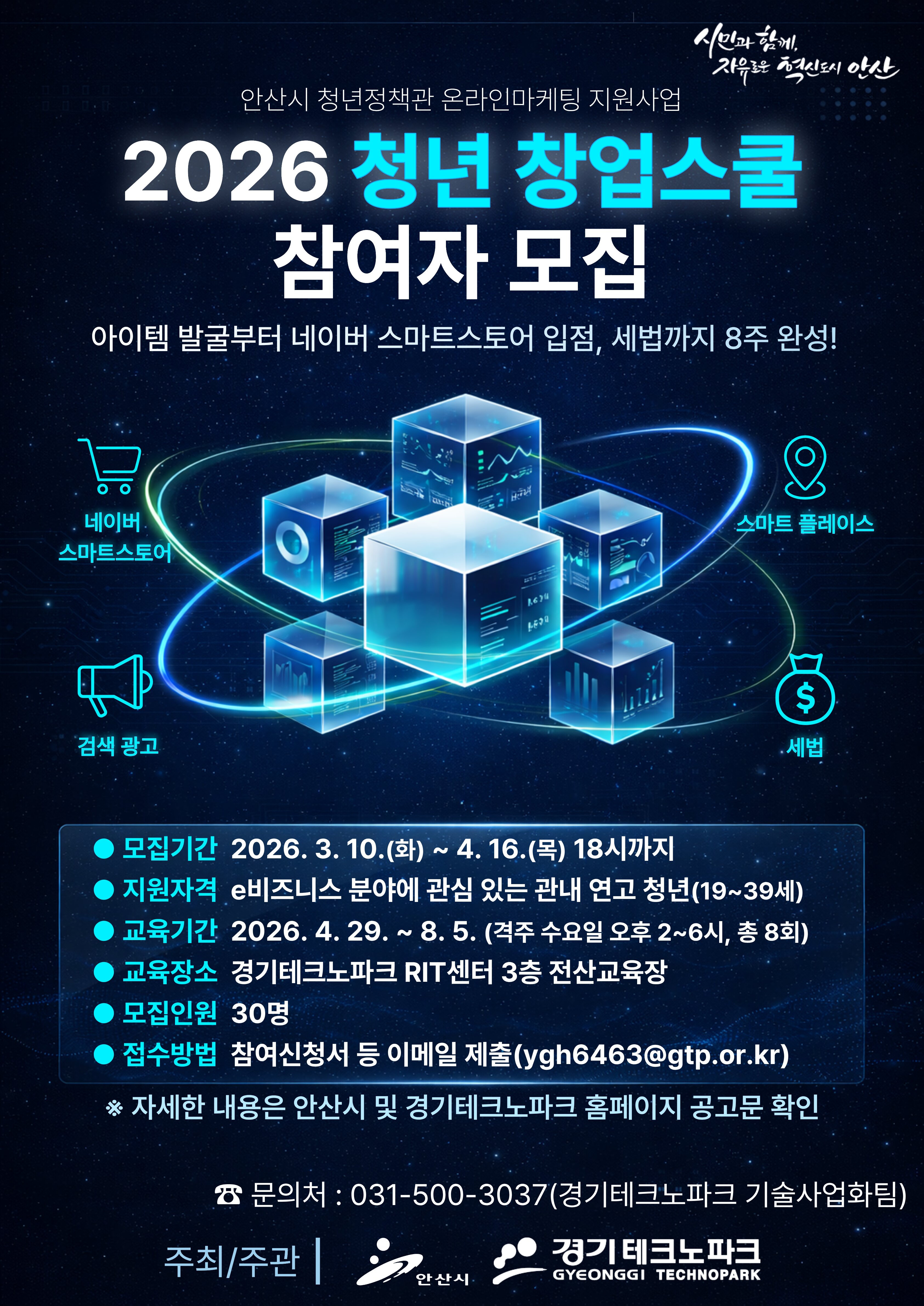 안산시, 온라인마케팅 지원‘청년 창업스쿨’참여자 모집 