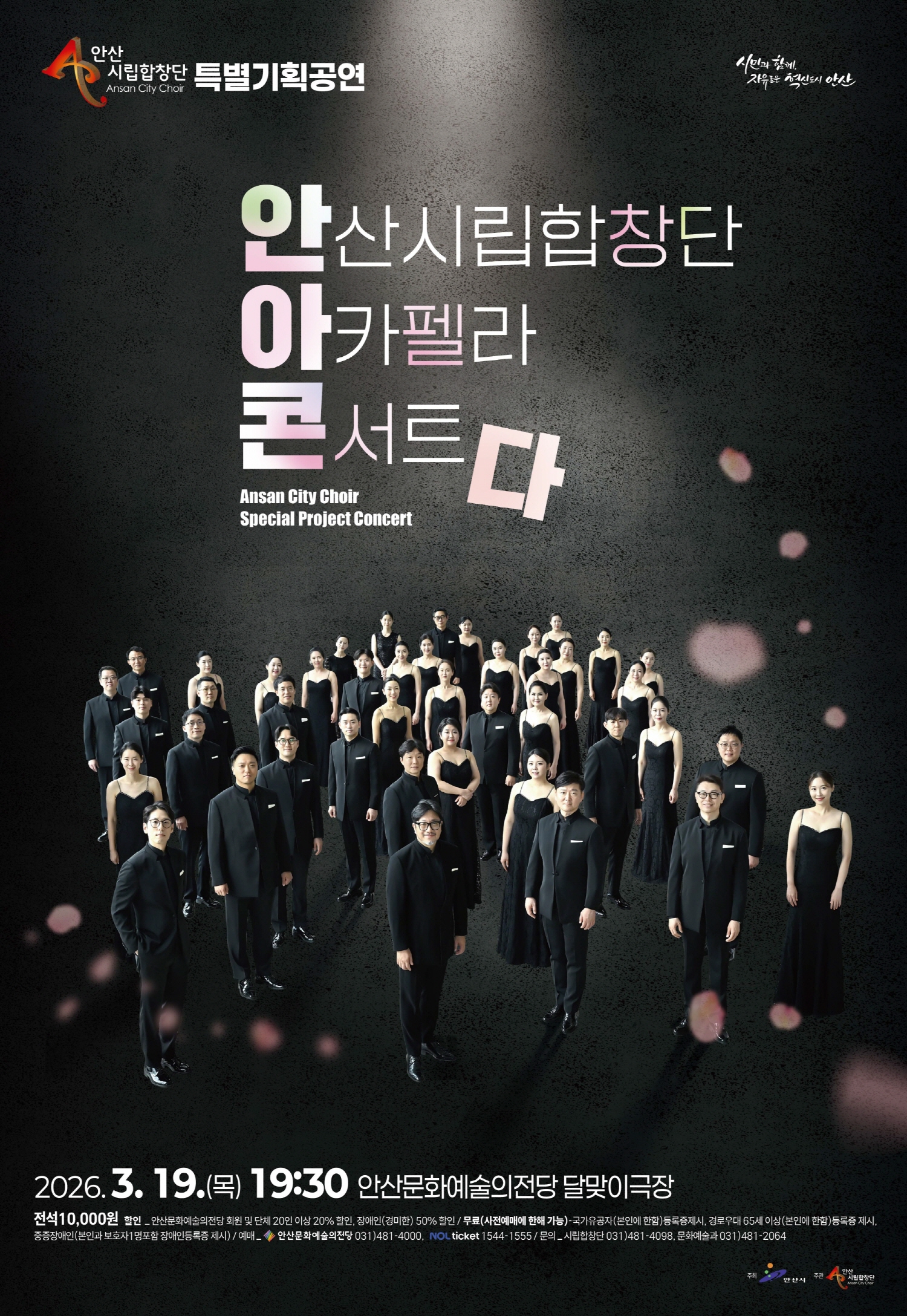 안산시립합창단, 특별기획공연‘아카펠라 콘서트’개최