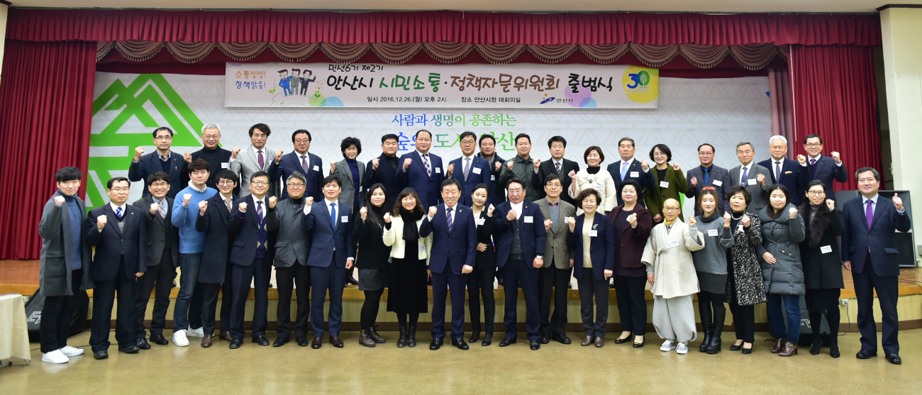 민선6기 제2기 안산시 시민소통・정책자문위원회 출범