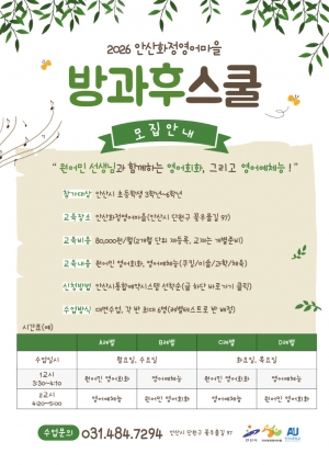 안산시 화정영어마을, 초등학생 방과후 프로그램 모집·운영 