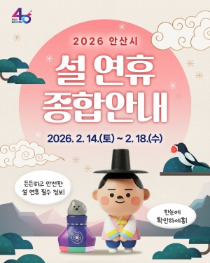 안산시, 설 연휴 종합대책 가동… 시민 불편·안전사고‘제로’총력