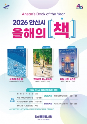 안산시, 2026년 올해의 책 선정… 6월부터 독서감상작 공모