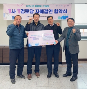 안산시 반월동, 지역기업과 경로당 2개소‘1사1경로당’자매결연 협약