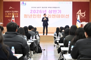 안산시, 상반기 청년인턴 오리엔테이션… 4개월간 행정 실무 경험