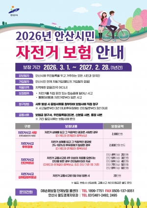 안산시, 자전거 사고 걱정 던다… 전 시민‘자전거보험’자동 가입
