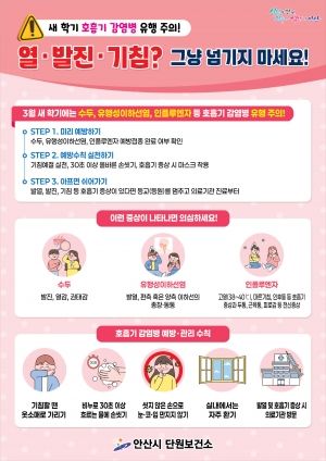 안산시 단원보건소, 새학기 호흡기 감염병 예방 주의 당부 