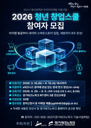 안산시, 온라인마케팅 지원‘청년 창업스쿨’참여자 모집 