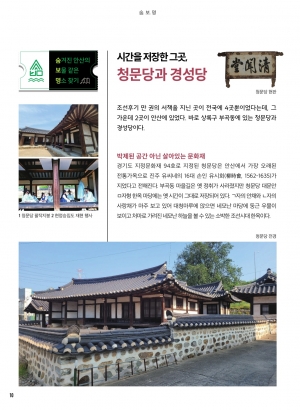 시간을 저장한 그곳, 청문당과 경성당