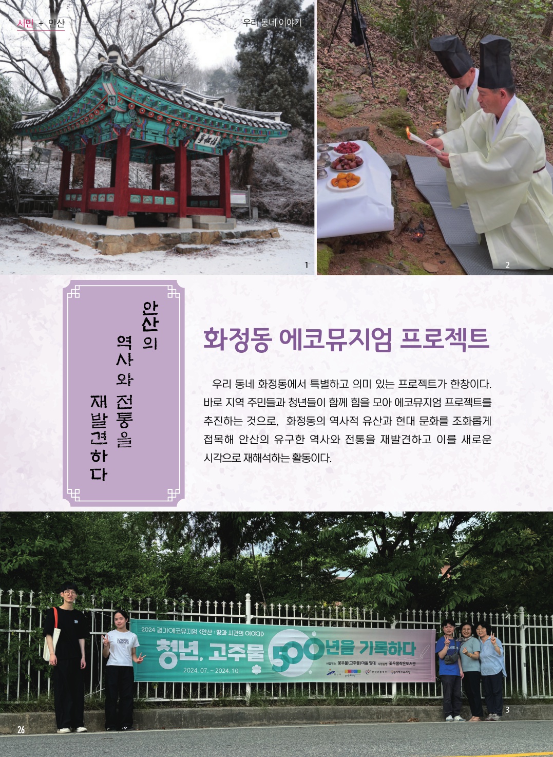 화정동 에코뮤지엄 프로젝트