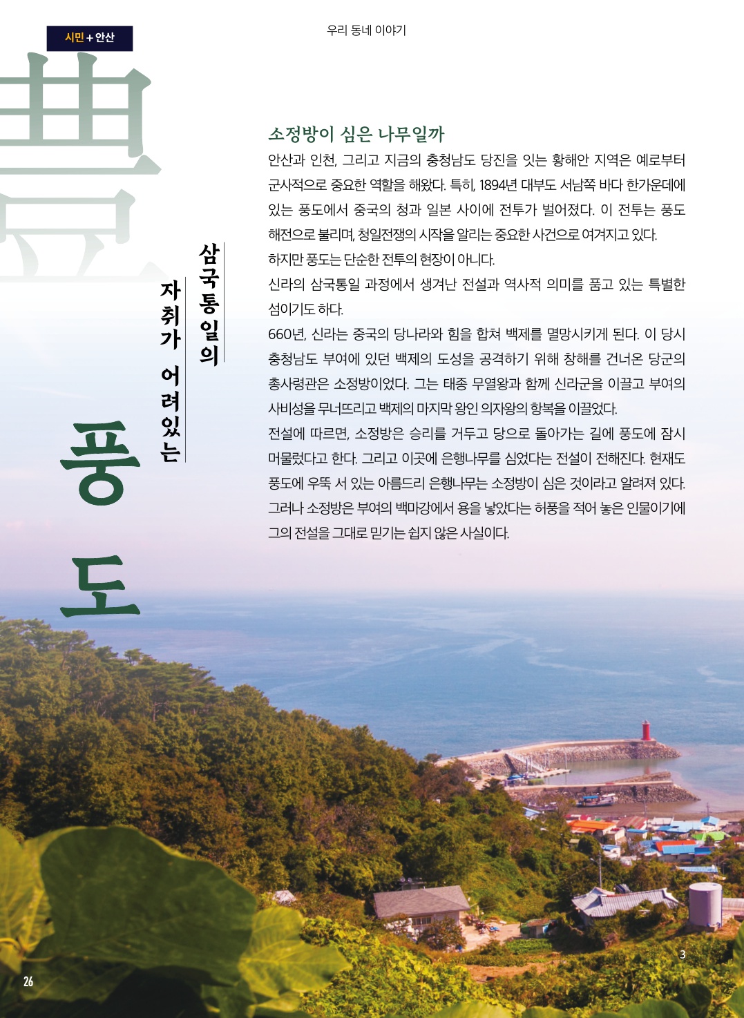 삼국통일의 자취가 어려있는 '풍도'