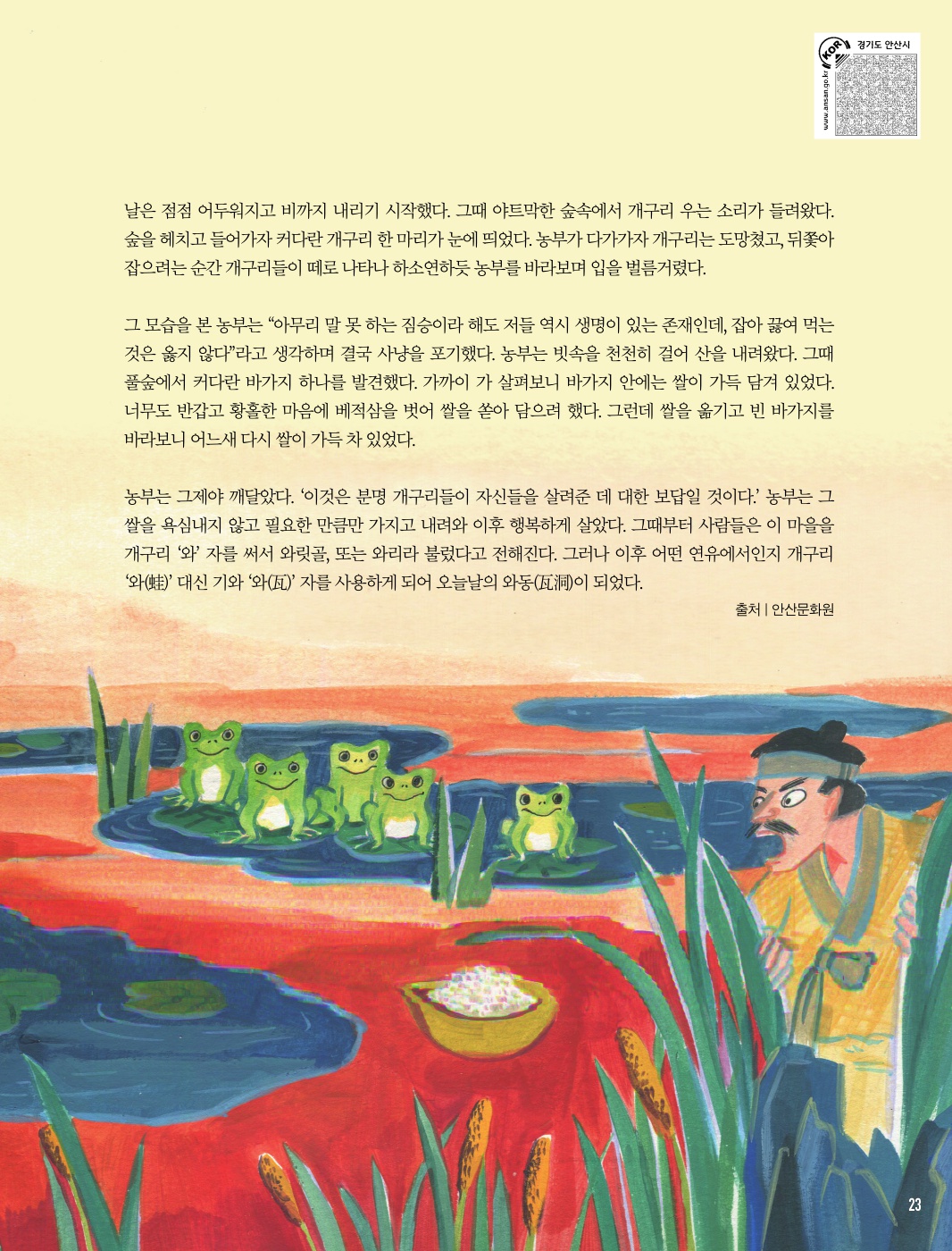 와동의 설화와 전설, 와리와 개구리