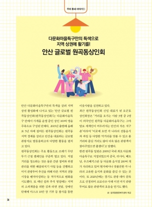 다문화마을특구만의 특색으로 지역 상권에 활기를! 안산 글로벌 원곡동상인회 / '행복이음 장학생' 대가족 인터뷰